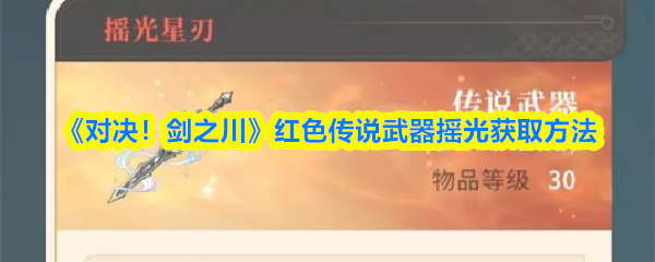 《对决！剑之川》红色传说武器摇光获取方法
