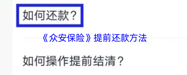 《众安保险》提前还款方法