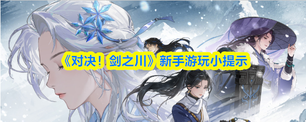 《对决！剑之川》新手游玩小提示
