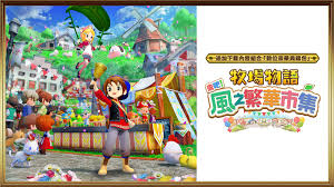 牧场物语风之繁华集市特典衣服如何领取