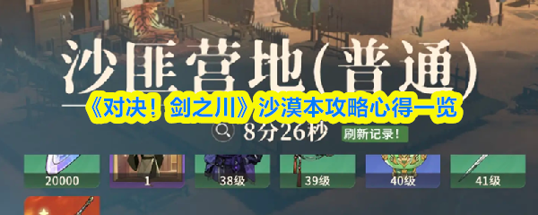 《对决！剑之川》沙漠本攻略心得一览