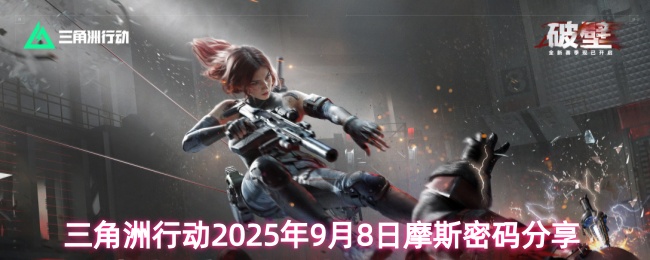 三角洲行动2025年9月8日摩斯密码分享