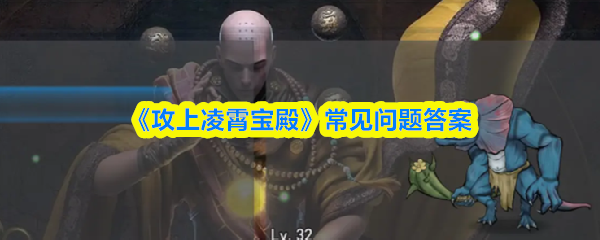 《攻上凌霄宝殿》常见问题答案