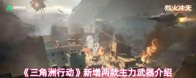 《三角洲行动》新增两款主力武器介绍