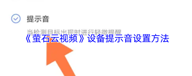 《萤石云视频》设备提示音设置方法