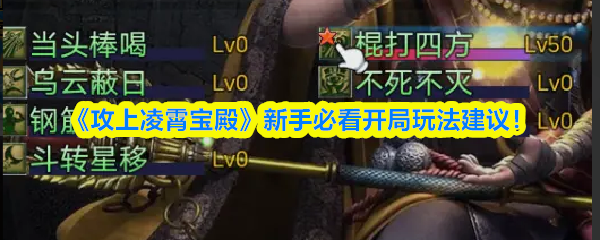 《攻上凌霄宝殿》新手必看开局玩法建议