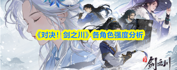 《对决！剑之川》各角色强度分析