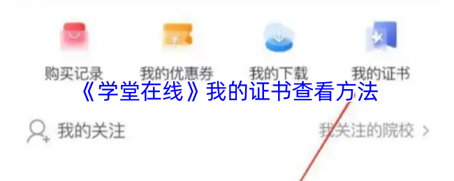 《学堂在线》我的证书查看方法