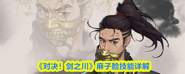 《对决！剑之川》麻子脸技能详解