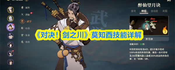 《对决！剑之川》莫知酉技能详解