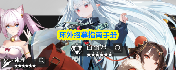 环外竞技场玩法指南