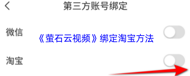 《萤石云视频》绑定淘宝方法