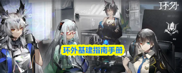 环外基建指南手册