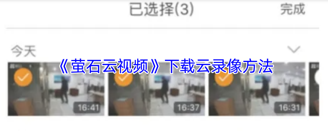 《萤石云视频》下载云录像方法