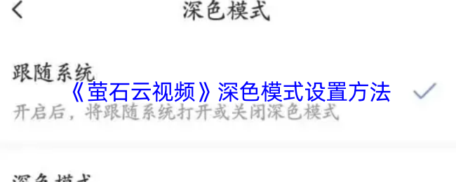 《萤石云视频》深色模式设置方法