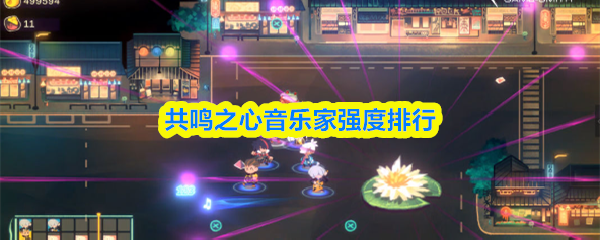 共鸣之心音乐家强度排行