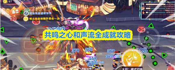 共鸣之心和声流全成就攻略