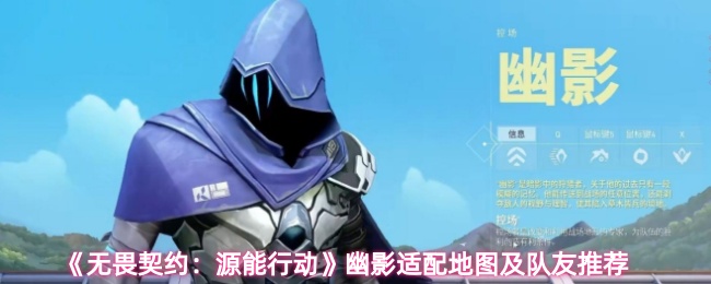 《无畏契约：源能行动》幽影适配地图及队友推荐