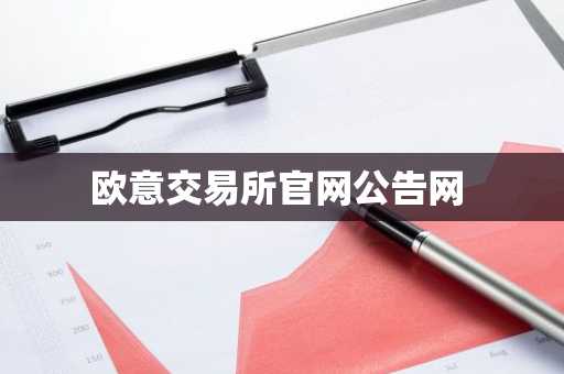 欧意交易所官网公告网-第1张图片