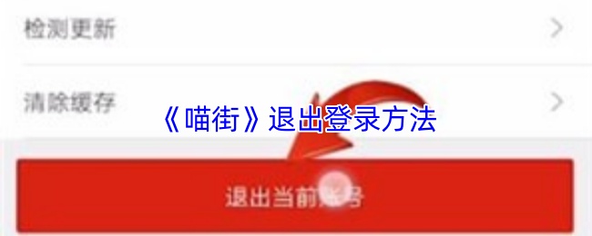 《喵街》退出登录方法