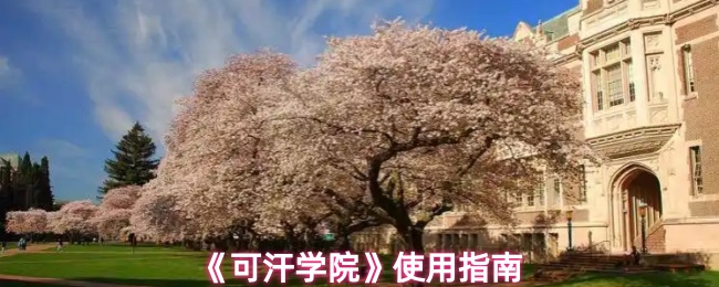 《可汗学院》使用指南