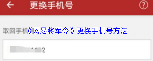 《网易将军令》更换手机号方法