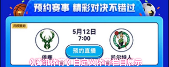 《腾讯体育》自定义体育栏目展示