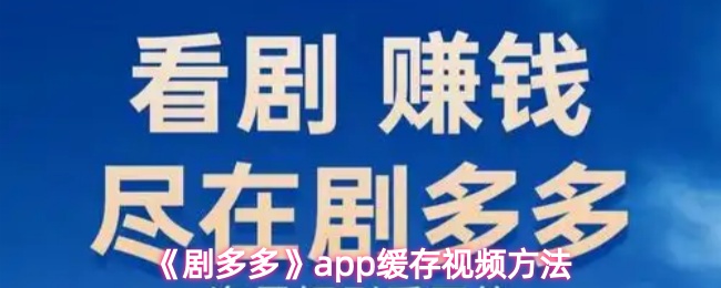 《剧多多》app缓存视频方法
