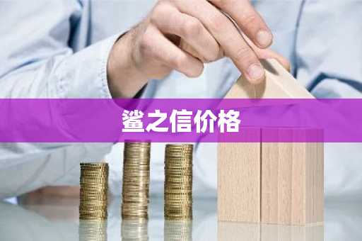 鲨之信价格-第1张图片