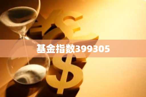 基金指数399305-第1张图片