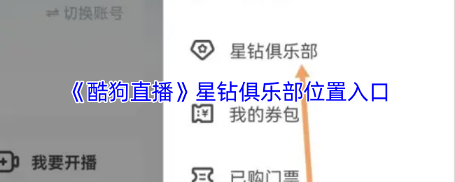 《酷狗直播》星钻俱乐部位置入口