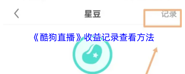 《酷狗直播》收益记录查看方法