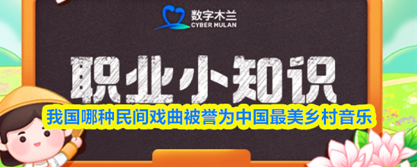 我国哪种民间戏曲被誉为中国最美乡村音乐