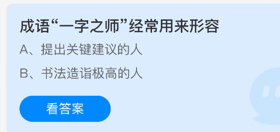 成语“一字之师”经常用来形容