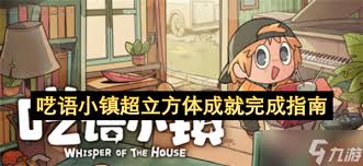 呓语小镇超立方体成就如何做