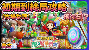 牧场物语风之繁华集市新手玩法攻略