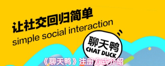 《聊天鸭》注册方式介绍