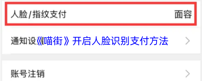 《喵街》开启人脸识别支付方法