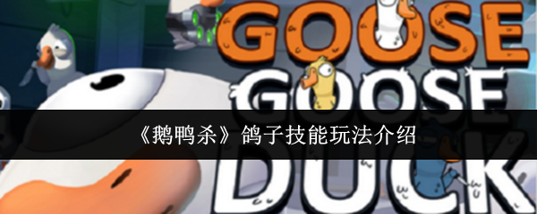 《鹅鸭杀》鸽子技能玩法介绍