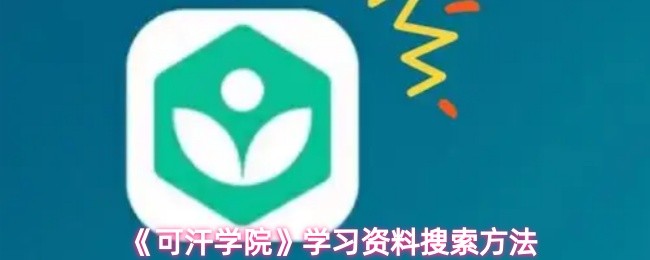 《可汗学院》学习资料搜索方法