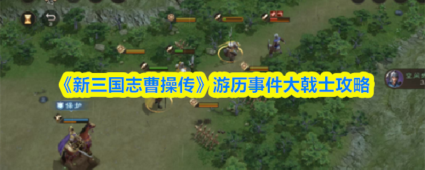 《新三国志曹操传》游历事件大戟士攻略