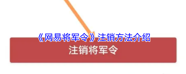 《网易将军令》注销方法介绍