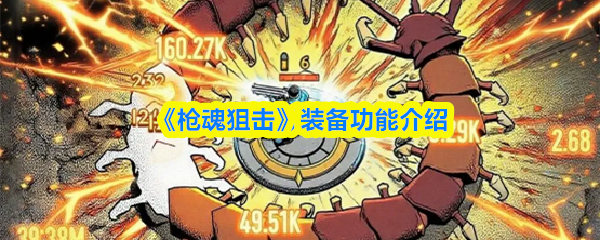 《枪魂狙击》装备功能介绍