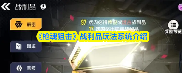 《枪魂狙击》战利品玩法系统介绍