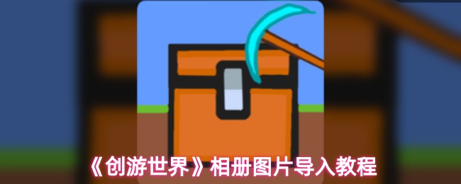 《创游世界》相册图片导入教程