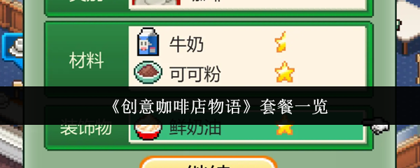 《创意咖啡店物语》套餐一览