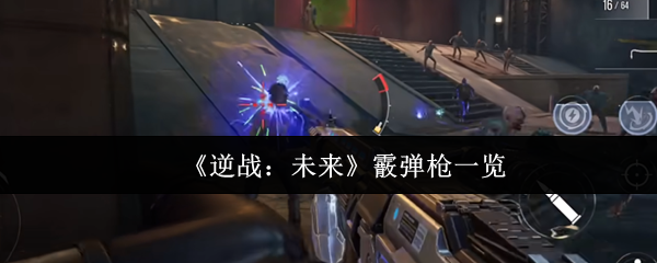 《逆战：未来》霰弹枪一览