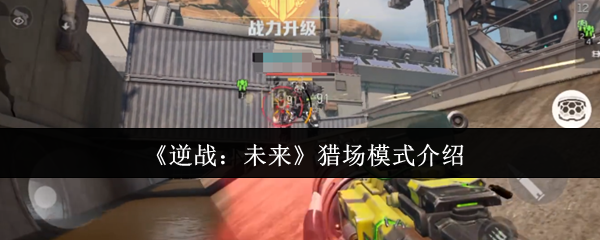 《逆战：未来》猎场模式介绍