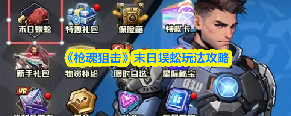 《枪魂狙击》末日蜈蚣玩法攻略