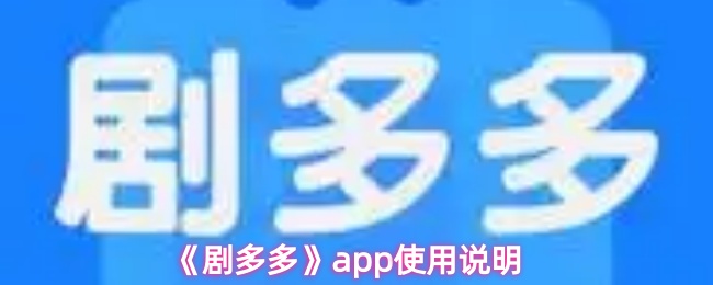 《剧多多》app使用说明